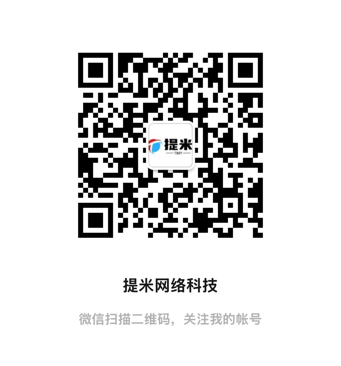 扫一扫加微信-提米资源